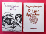 Ο άλλος Αλέξανδρος