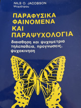 Παρά φυσικά φαινόμενα και παραψυχολογία