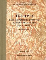 ΙΣΤΟΡΙΑ ΕΛΛΗΝΟΡΩΜΑΙΚΗ, ΒΥΖΑΝΤΙΝΗ, ΜΕΣΑΙΩΝΙΚΗΣ ΕΥΡΩΠΗΣ, 146 π.Χ.-1453 μ.Χ. Β΄, Ε΄ ΓΥΜΝΑΣΙΟΥ