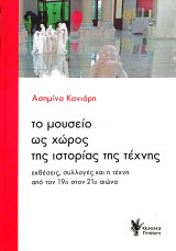 Το Μουσείο ως χώρος της ιστορίας της τέχνης: Εκθέσεις, συλλογές και η τέχνη από τον 19ο στον 21ο αιώνα