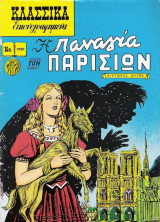 Η Παναγία των Παρισίων (Κλασσικά εικονογραφημένα #1090)