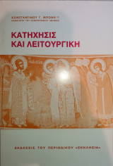 Κατήχησις και λειτουργική