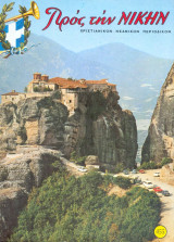 Προς την νίκην Νο 455