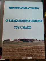 Οι Σαρακατσάνικοι οικισμοί του Ν Κιλκίς