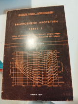 Εφηρμοσμενη ακουστική