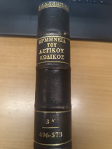 Ερμηνεία του Αστικού Κώδικος (Ερμ.Α.Κ.) άρθρα 496-573