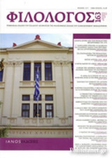 ΦΙΛΟΛΟΓΟΣ, ΤΕΥΧΟΣ 163, ΙΑΝΟΥΑΡΙΟΣ-ΜΑΡΤΙΟΣ 2016