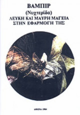 ΒΑΜΠΙΡ (ΝΥΧΤΕΡΙΔΑ)