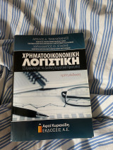 Χρηματοοικονομική λογιστική (Σύμφωνα με τα διεθνή λογιστικά πρότυπα )