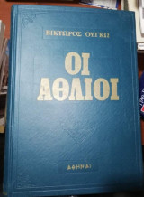 Οι Άθλιοι