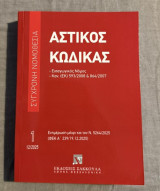 «Αστικός Κώδικας & Εισαγωγικός Νόμος»