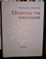 Εθελοντές της κακουχίας