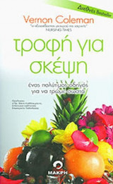 ΤΡΟΦΗ ΓΙΑ ΣΚΕΨΗ
