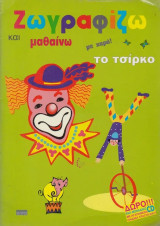 Ζωγραφίζω και μαθαίνω με χαρά το τσίρκο (με CD)