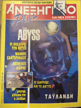 Περιοδικό το ανεξήγητο τεύχος 54-55