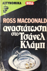 Αναστάτωση στο τσανελ κλαμπ