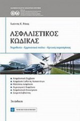 ΑΣΦΑΛΙΣΤΙΚΟΣ ΚΩΔΙΚΑΣ