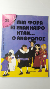 Μιά φορά και έναν καιρό ήταν ο άνθρωπος - 20 Ο αιώνας του διαφωτισμού