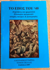 Το Επος του '40 Αναμνήσεις και ημερολόγια Εδεσσαιων πολεμιστών,ιστορίες πολέμου και φωτογραφίες Μουρατογλου Βασιλης 1997