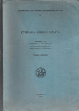 Κυπριακά δημώδη άσματα Μενελάου Ν. Χριστοδούλου μετά μουσικού μέρους υπό Κωνσταντίνου Δ. Ιωαννίδου.