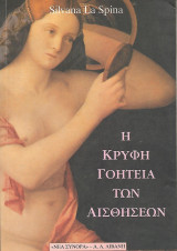 Η κρυφή γοητεία των αισθήσεων