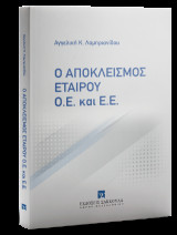 Ο αποκλεισμός εταίρου Ο.Ε. και Ε.Ε.