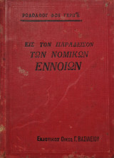 Εις τον παράδεισον των νομικών εννοιών (Μία φανταστική εικών). Μετάφρασις μετά προλόγου υπό Χρ. Πράτσικα