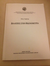 Διαλέξεις στην Οικονομετρία