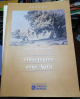 Οδοιπορικό στην Άρτα