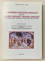 Η ανθρακική πλατφόρμα Παρνασσού κατά το ανώτερο ιουρασικο - κατώτερο κρητιδικο