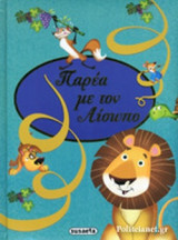 ΠΑΡΕΑ ΜΕ ΤΟΝ ΑΙΣΩΠΟ