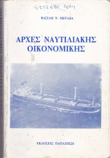 Αρχές ναυτιλιακής οικονομικής