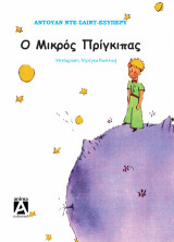 Ο Μικρός Πρίγκιπας