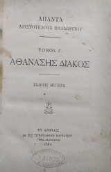 Απαντα Αριστοτέλους Βαλαωρίτου /Τόμος Γ΄ Αθανάσης Διάκος , Εκδοσις Δευτέρα (1884)