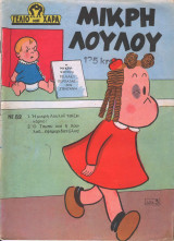 Μικρή Λουλού τεύχος #82