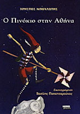 Ο Πινόκιο στην Αθήνα
