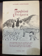 Παραβολικά ποιήματα