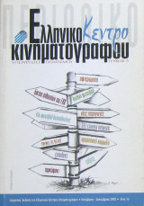 Ελληνικό Κέντρο Κινηματογράφου (τεύχος 5, Νοε-Δεκ. 2002)