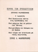 Κόμμα των Προοδευτικών Σπύρος Λ.Φλαμπουριάρης