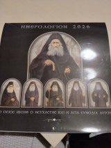 Ημερολόγιο 2026 ο όσιος ιωσήφ ο ησυχαστής και η αγία συνοδεία αυτού