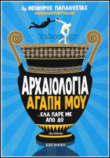 Αρχαιολογία αγάπη μου …Έλα πάρε με από δω