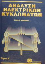 Ανάλυση Ηλεκτρικών Κυκλωμάτων - Τόμος Α
