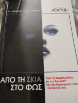 Από την σκιά στο φως: Αποκαλύπτοντας τη σκοτεινή πλευρά της ψυχής