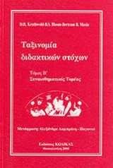 ΤΑΞΙΝΟΜΙΑ ΔΙΔΑΧΤΙΚΩΝ ΣΤΟΧΩΝ (ΔΕΥΤΕΡΟΣ ΤΟΜΟΣ)