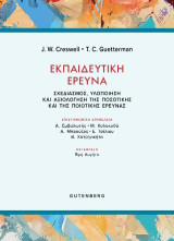 Εκπαιδευτική Έρευνα: Σχεδιασμός, υλοποίηση και αξιολόγηση της ποσοτικής και της ποιοτικής έρευνας