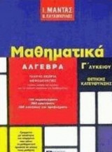 Μαθηματικά Γ΄ Λυκείου Άλγεβρα Θετικής κατεύθυνσης