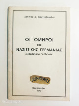 Οι Όμηροι της Ναζιστικής Γερμανίας (Μαυραναίοι Γρεβενών)