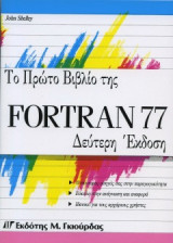 Το πρώτο βιβλίο της Fortran 77