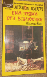 Ένα πτώμα στην βιβλιοθήκη Αγκάθα Κρίστι 2009