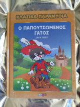 Κλασικά παραμύθια, Ο Παπουτσωμένος Γάτος